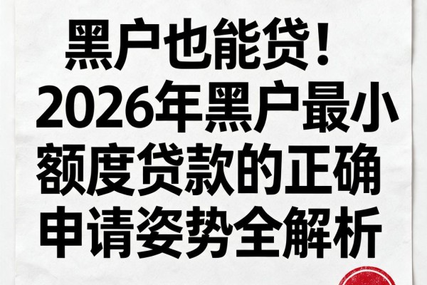 黑户也能贷!2026年黑户最小额度贷款的正确申请姿势全解析