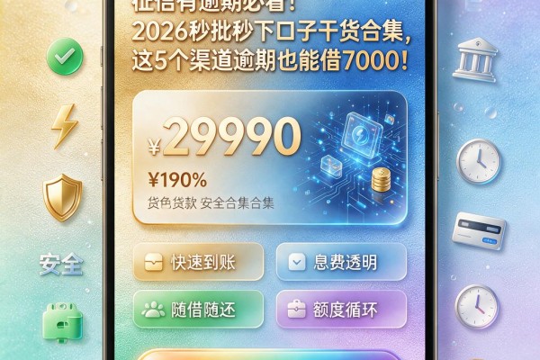 征信有逾期必看!2026秒批秒下口子干货合集,这5个渠道逾期也能借7000