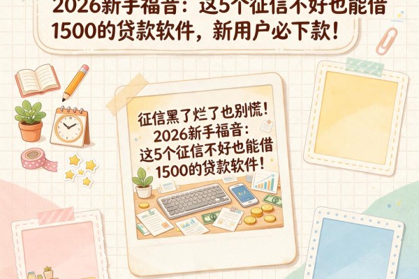 征信黑了烂了也别慌!2026新手福音:这5个征信不好也能借1500的贷款软件,新用户必下款!