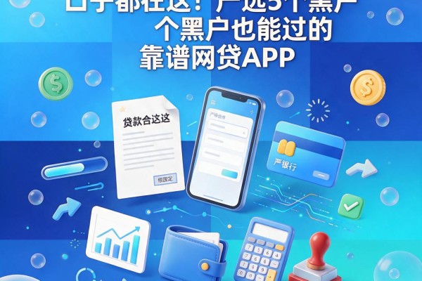 2026年最近最好下款的口子都在这！严选5个黑户也能过的靠谱网贷APP