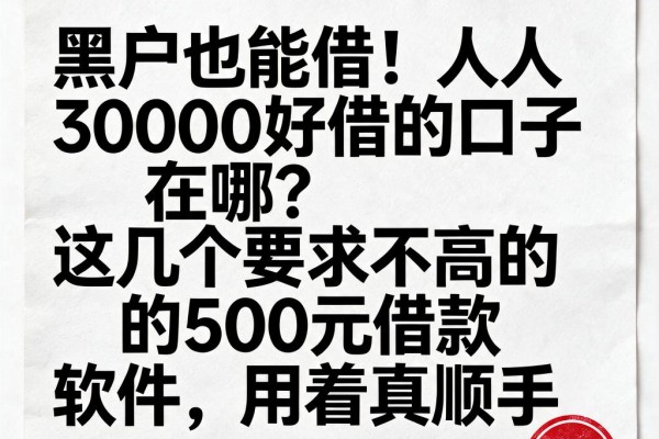黑户也能借!人人3000好借的口子在哪?这几个要求不高的500元借款软件,用着真顺手