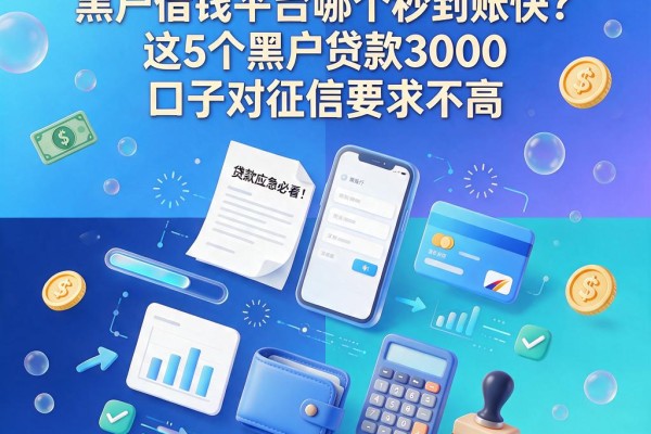 2026应急必看!黑户借钱平台哪个秒到账快?这5个黑户贷款3000口子对征信要求不高