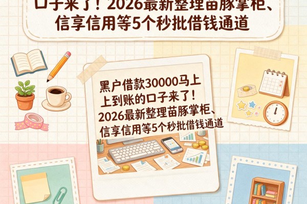 黑户借款30000马上到账的口子来了！2026最新整理苗豚掌柜、信享信用等5个秒批借钱通道