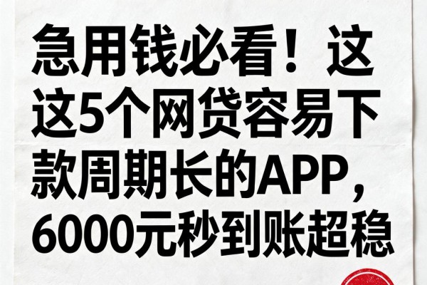 急用钱必看！这5个网贷容易下款周期长的APP，6000元秒到账超稳