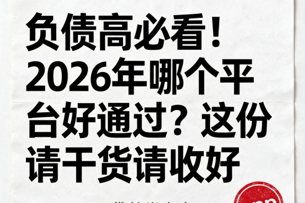 负债高必看!2026年哪个平台好通过?这份申请干货请收好