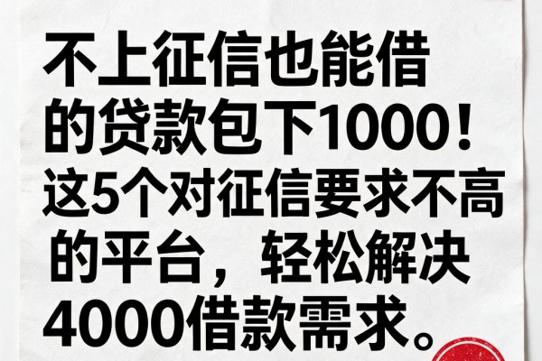 不上征信也能借的贷款包下1000!这5个对征信要求不高的平台,轻松解决4000借款需求