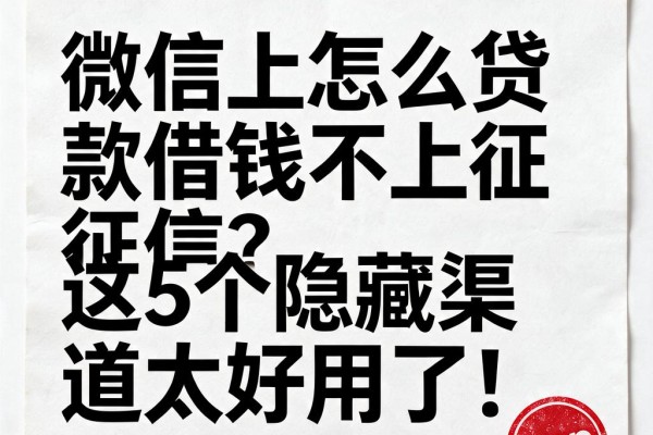 微信上怎么贷款借钱不上征信？这5个隐藏渠道太好用了！