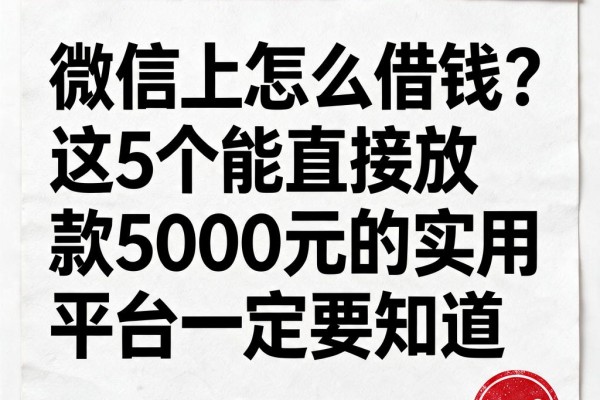微信上怎么借钱?这5个能直接放款5000元的实用平台一定要知道