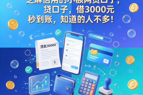 2026最新!这5个用芝麻信用的小额网贷口子,借3000元秒到账,知道的人不多!