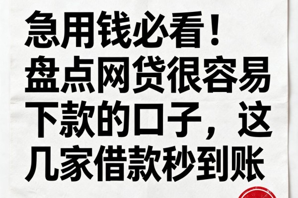 急用钱必看!盘点网贷很容易下款的口子,这几家借款秒到账