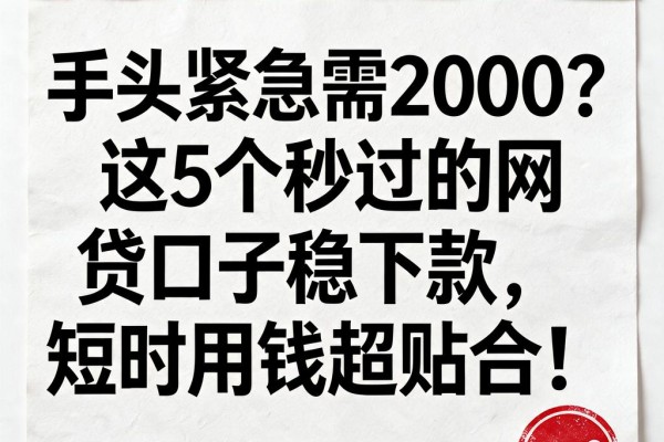 手头紧急需2000?这5个秒过的网贷口子稳下款,短时用钱超贴合!