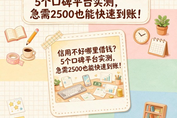 信用不好哪里借钱?5个口碑平台实测,急需2500也能快速到账!