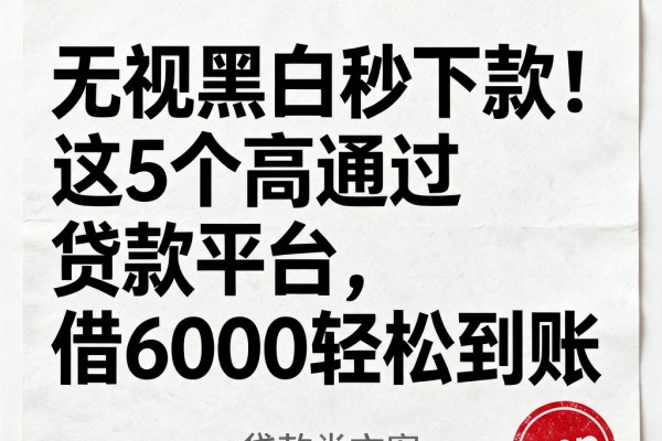 无视黑白秒下款！这5个高通过贷款平台，借6000轻松到账