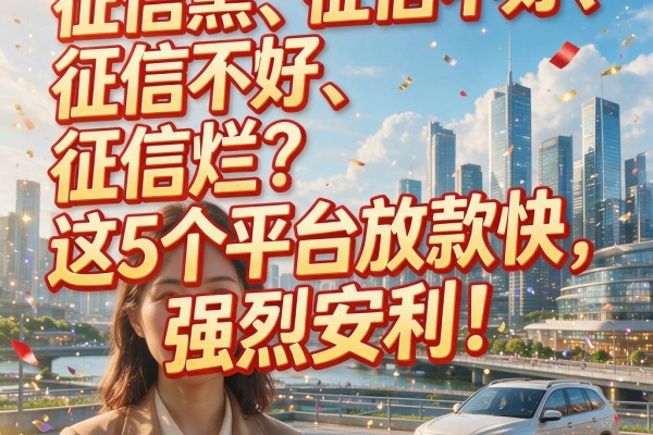 征信黑、征信不好、征信烂?这5个平台放款快,强烈安利!