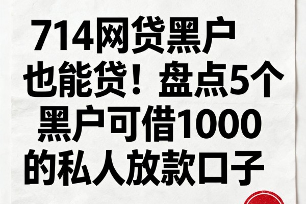714网贷黑户也能贷！盘点5个黑户可借1000的私人放款口子