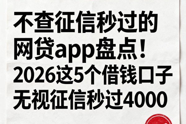 不查征信秒过的网贷app盘点!2026这5个借钱口子无视征信秒过4000