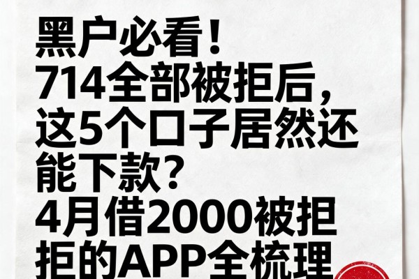 黑户必看!714全部被拒后,这5个口子居然还能下款?4月借2000被拒的APP全梳理