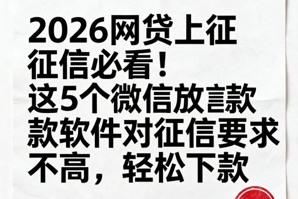 2026网贷上征信必看!这5个微信放款软件对征信要求不高,轻松下款