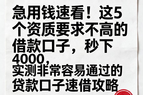 急用钱速看！这5个资质要求不高的借款口子，秒下4000，实测非常容易通过的贷款口子速借攻略
