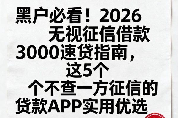 黑户必看!2026无视征信借款3000速贷指南,这5个不查一方征信的贷款APP实用优选