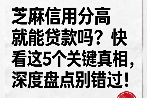 芝麻信用分高就能贷款吗？快看这5个关键真相，深度盘点别错过！
