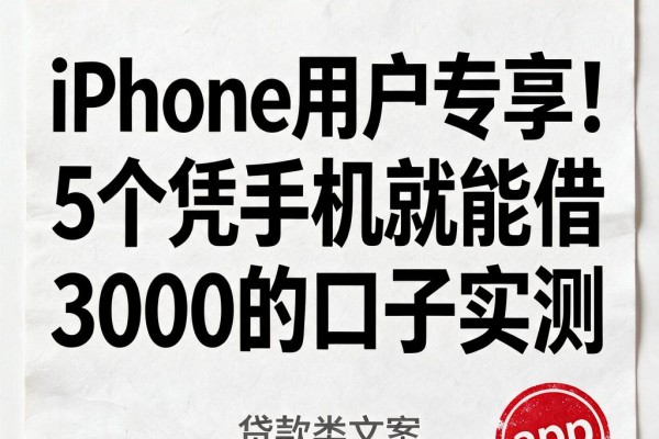 iPhone用户专享!5个凭手机就能借3000的口子实测