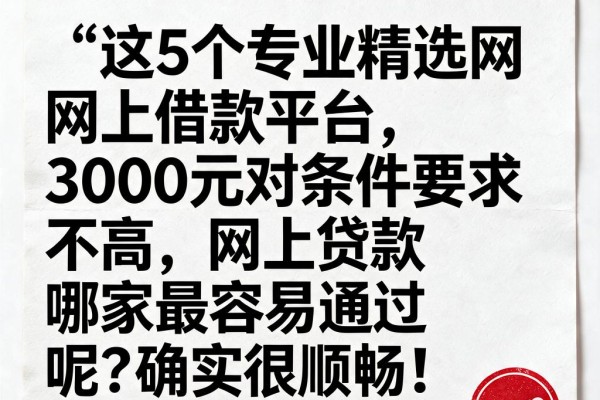 这5个专业精选网上借款平台,3000元对条件要求不高,网上贷款哪家最容易通过呢?确实很顺畅!