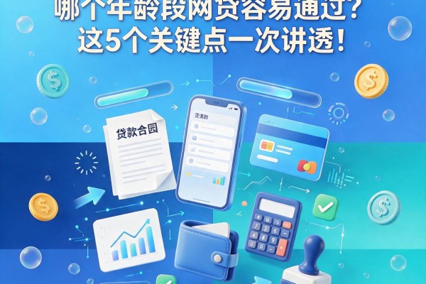2026年必看！哪个年龄段网贷容易通过？这5个关键点一次讲透！