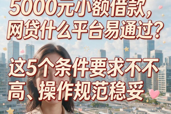 5000元小额借款，网贷什么平台易通过？这5个条件要求不高、操作规范稳妥