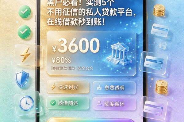 黑户必看!实测5个不用征信的私人贷款平台,在线借款秒到账