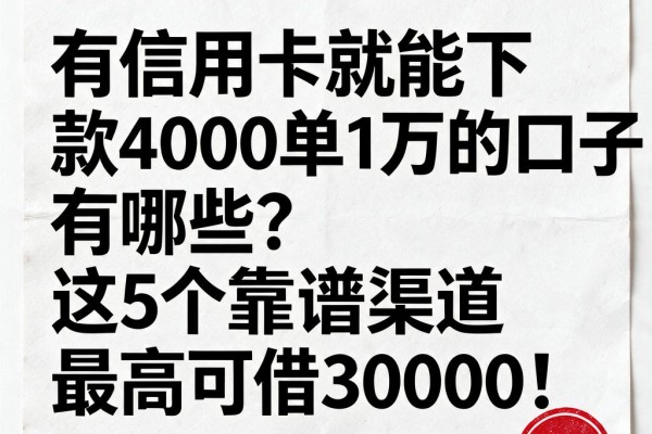 有信用卡就能下款4000单1万的口子有哪些?这5个靠谱渠道最高可借30000!