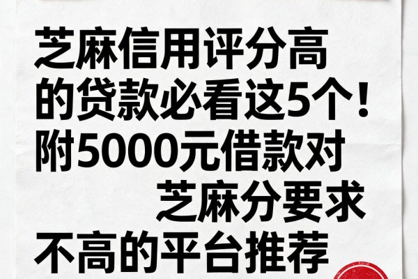 芝麻信用评分高的贷款必看这5个！附5000元借款对芝麻分要求不高的平台推荐