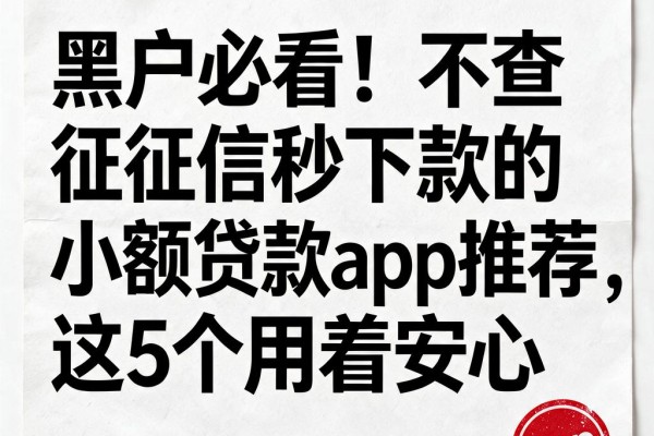 黑户必看!不查征信秒下款的小额贷款app推荐,这5个用着安心