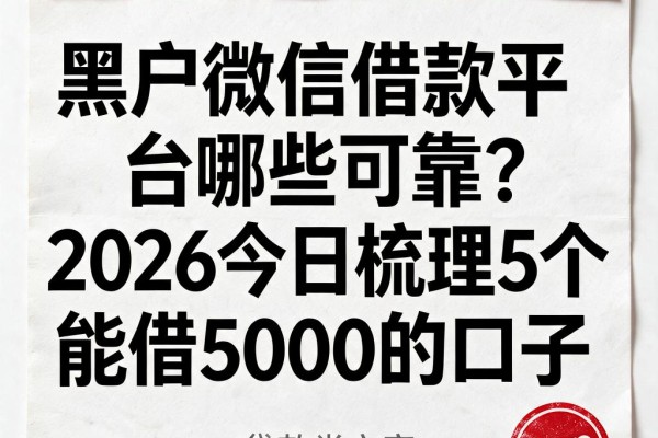 黑户微信借款平台哪些可靠?2026今日梳理5个能借5000的口子
