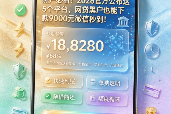 黑户必看！2026官方公布这5个平台，网贷黑户也能下款9000元微信秒到