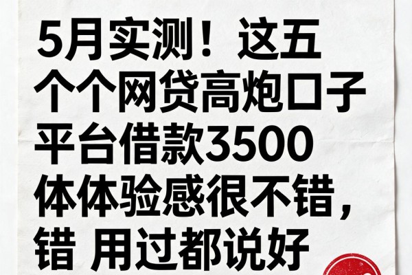5月实测!这五个网贷高炮口子平台借款3500体验感很不错,用过都说好