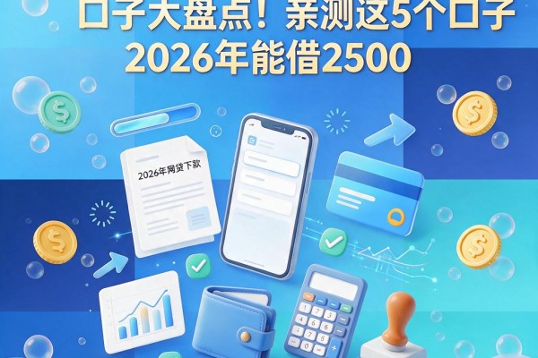 2026年网贷能下款的口子大盘点！亲测这5个口子2026年能借2500