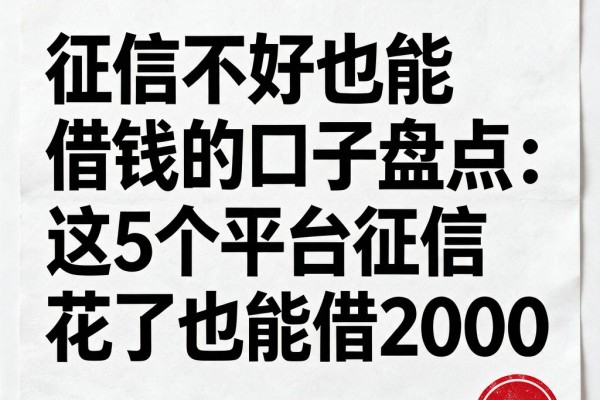 征信不好也能借钱的口子盘点:这5个平台征信花了也能借2000