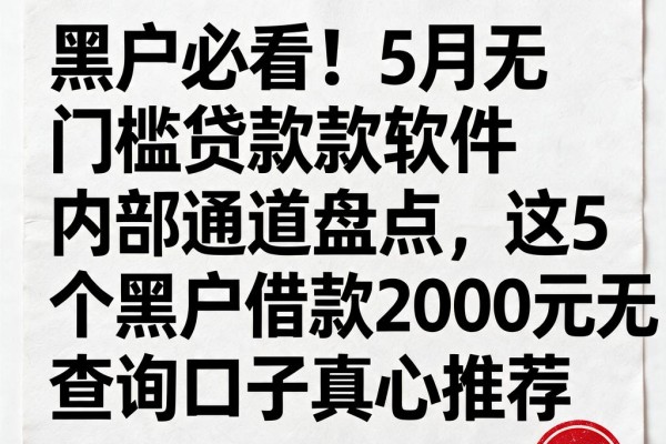 黑户必看!5月无门槛贷款软件内部通道盘点,这5个黑户借款2000元无查询口子真心推荐