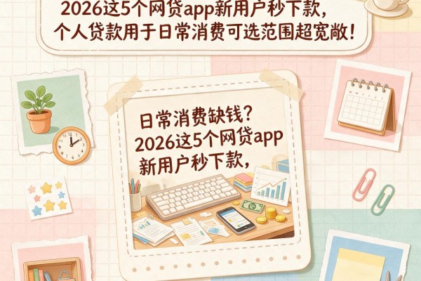 日常消费缺钱？2026这5个网贷app新用户秒下款，个人贷款用于日常消费可选范围超宽敞！