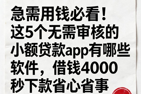 急需用钱必看！这5个无需审核的小额贷款app有哪些软件，借钱4000秒下款省心省事