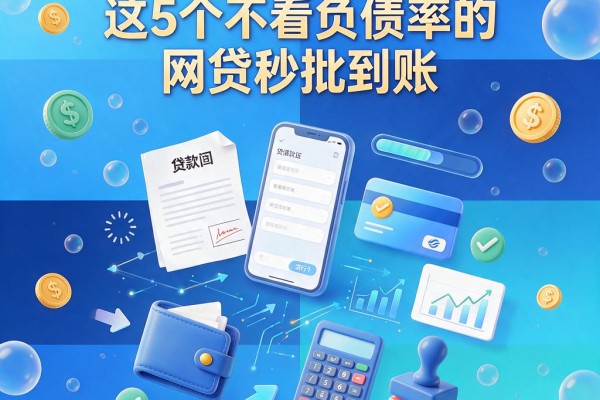 2026急需用钱必看!这5个不看负债率的网贷秒批到账