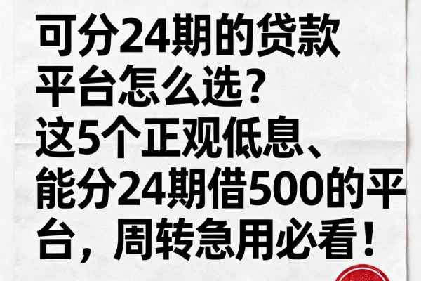 可分24期的贷款平台怎么选？这5个正规低息、能分24期借500的平台，周转急用必看！