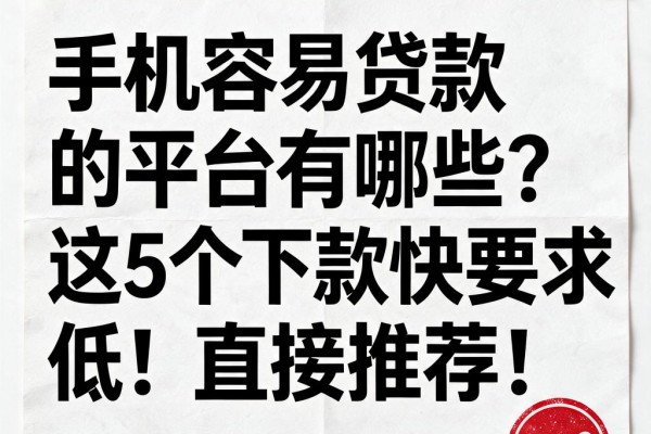 手机容易贷款的平台有哪些？这5个下款快要求低！直接推荐！