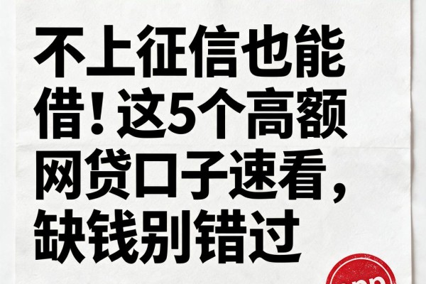 不上征信也能借！这5个高额网贷口子速看，缺钱别错过