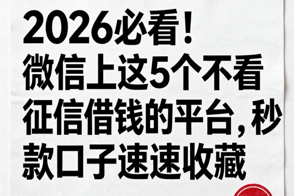 2026必看！微信上这5个不看征信借钱的平台，秒下款口子速速收藏