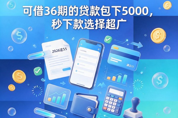 黑户必看!2026这5个可借36期的贷款包下5000,秒下款选择超广