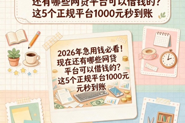 2026年急用钱必看!现在还有哪些网贷平台可以借钱的?这5个正规平台1000元秒到账