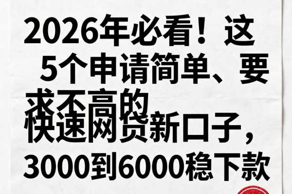 2026年必看!这5个申请简单、要求不高的快速网贷新口子,3000到6000稳下款