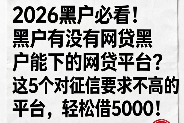 2026黑户必看!黑户有没有网贷黑户能下的网贷平台?这5个对征信要求不高的平台,轻松借5000!